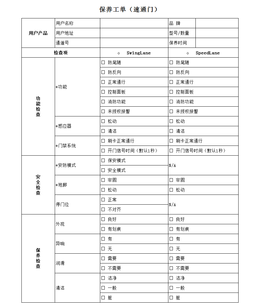 速通門保養標準
