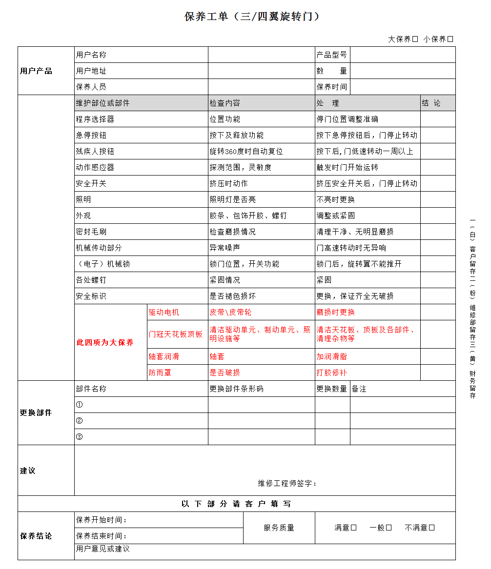 自動三翼旋轉門保養標準（保養工單）