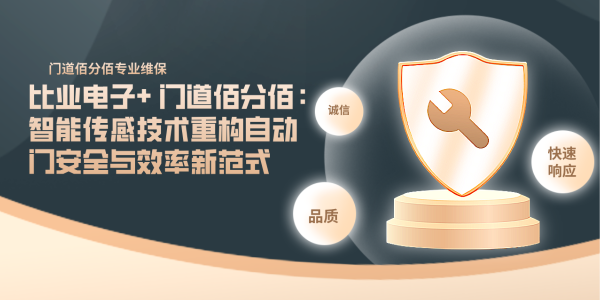 比業電子+ 門道佰分佰：智能傳感技術重構自動門安全與效率新范式