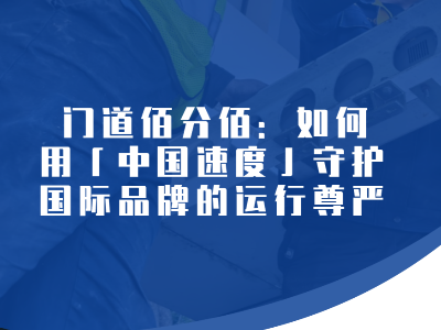 構建進口旋轉門的「全球響應網絡」 門道佰分佰：如何用「中國速度」守護國際品牌的運行尊嚴