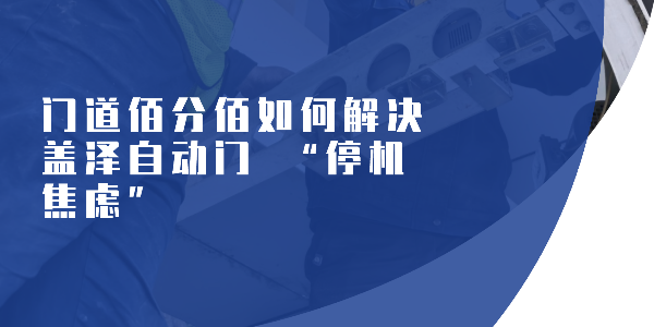 門道佰分佰如何解決蓋澤自動門 “停機焦慮”?