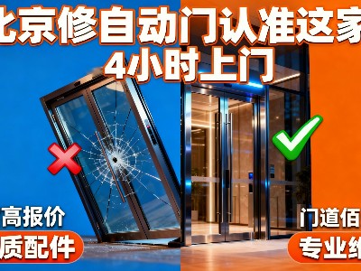 北京自動門維修哪家靠譜？門道佰分佰全方位服務指南