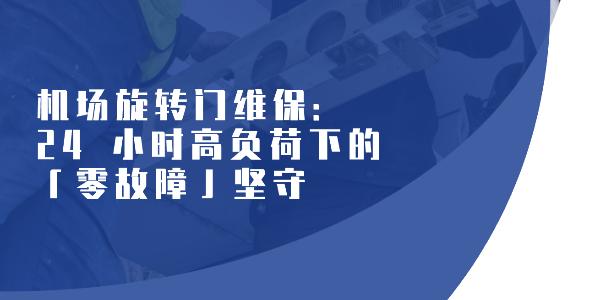 機場旋轉門維保：24 小時高負荷下的「零故障」堅守