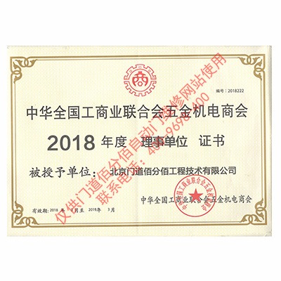 全國工商聯(lián)五金機電商會理事單位證書