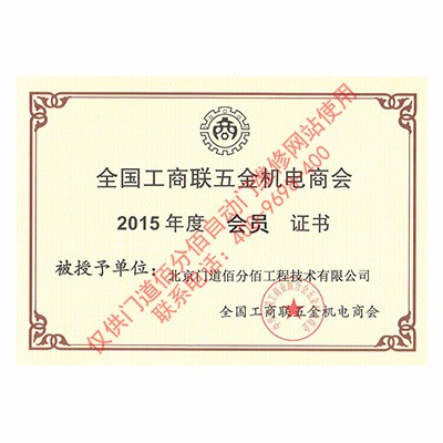 全國工商聯(lián)五金機電商會會員證書