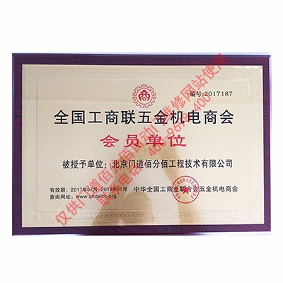 2017年門道佰分佰工商聯(lián)會員單位銅牌