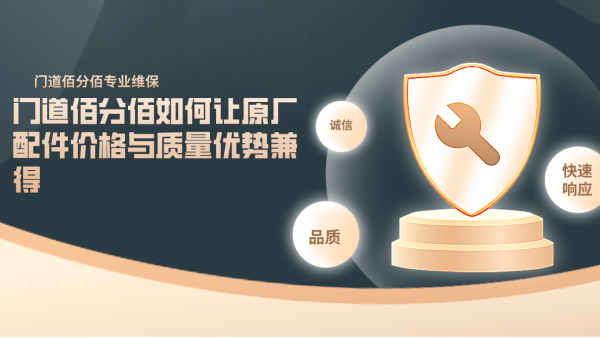 門道佰分佰如何讓原廠配件價(jià)格與質(zhì)量優(yōu)勢兼得