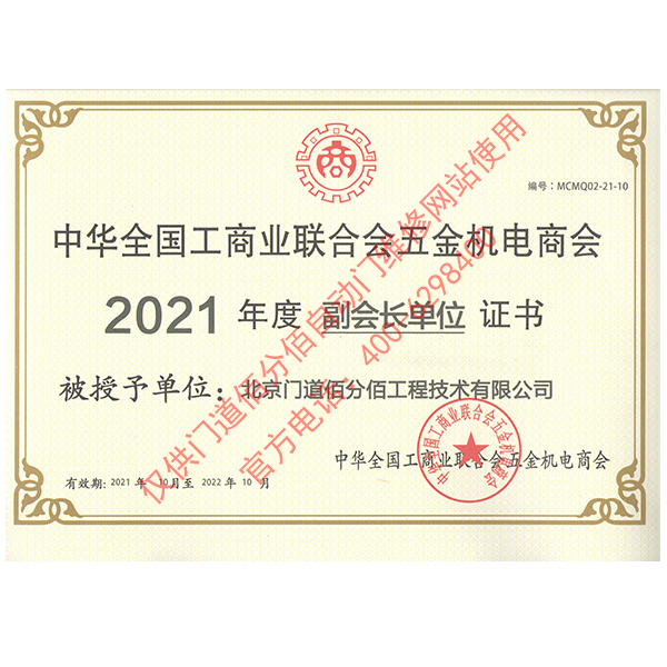 門道佰分佰2021年度全國(guó)工商聯(lián)合會(huì)五金機(jī)電商會(huì)副會(huì)長(zhǎng)單位