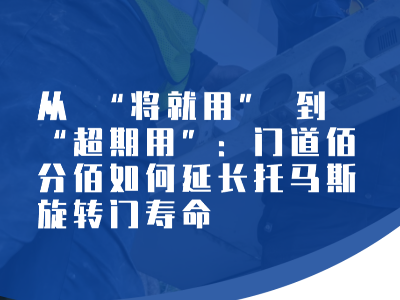 從 “修門” 到 “管門”：門道佰分佰如何延長松下自動門生命周期?