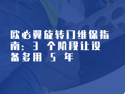 歐必翼旋轉門維保指南：3 個階段讓設備多用 5 年