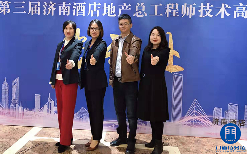 第三屆濟南酒店地產總工程師技術高峰論壇門道佰分佰應邀參展