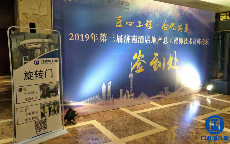 第三屆濟南酒店地產總工程師技術高峰論壇門道佰分佰應邀參展