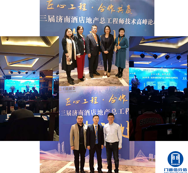 第三屆濟南酒店地產總工程師技術高峰論壇門道佰分佰應邀參展