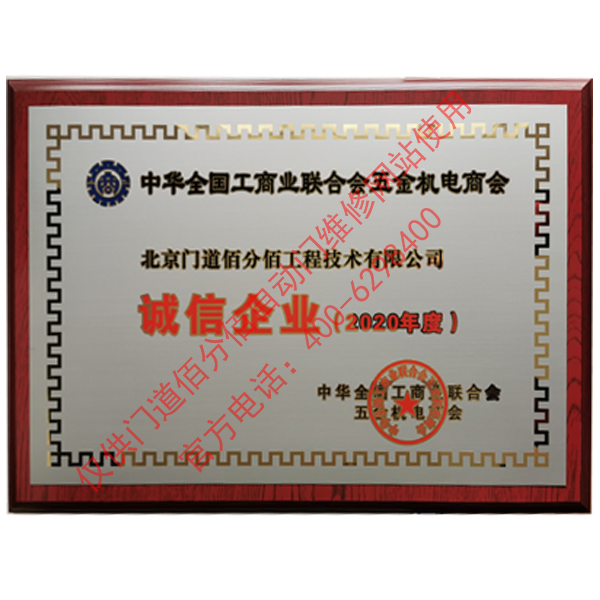 全國工商聯合會五金機電商會2020年度誠信企業
