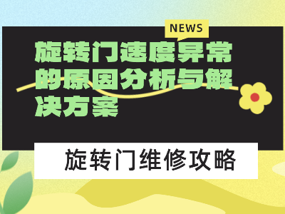 旋轉(zhuǎn)門速度異常的原因分析與解決方案