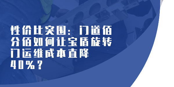 性價比突圍：門道佰分佰如何讓寶盾旋轉門運維成本直降 40%？