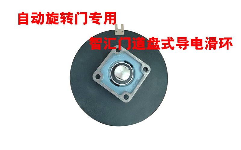 自動旋轉門專用智匯門道盤式導電滑環