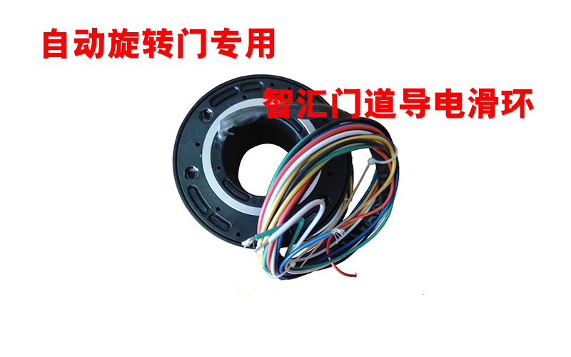 自動旋轉門專用智匯門道導電滑環