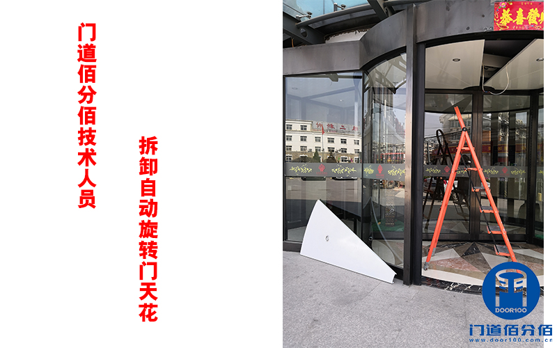 門道佰分佰技術(shù)人員拆卸自動(dòng)旋轉(zhuǎn)門天花