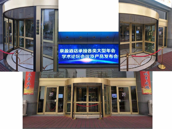 山東旋轉(zhuǎn)門保養(yǎng)濟南泉盈翰林大酒店兩翼旋轉(zhuǎn)門保養(yǎng)服務案例