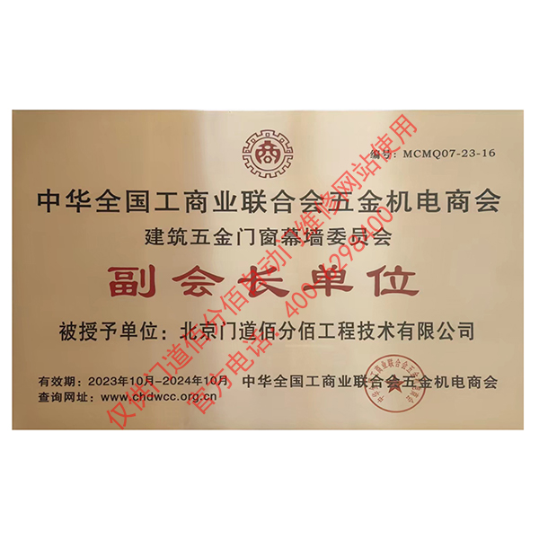 五金門窗幕墻委員會(huì)副會(huì)長(zhǎng)單位-門道佰分佰