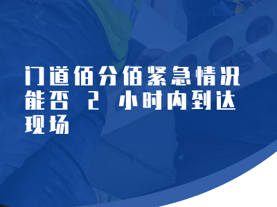 門道佰分佰緊急情況能否 2 小時內到達現場