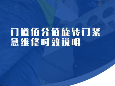 門道佰分佰旋轉門緊急維修時效說明