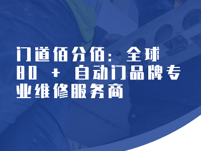 門道佰分佰：全球 80 + 自動門品牌專業維修服務商