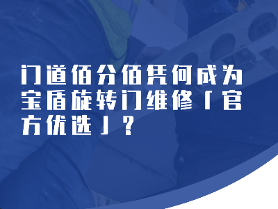 門道佰分佰憑何成為寶盾旋轉門維修「官方優選」？