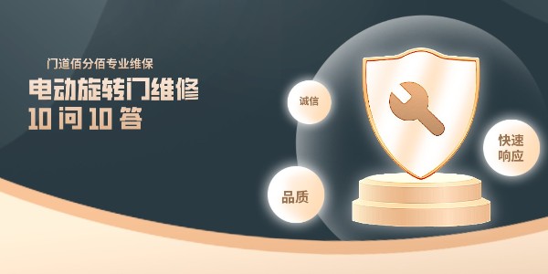 電動旋轉(zhuǎn)門維修 10 問 10 答：門道佰分佰首席工程師直面尖銳質(zhì)疑