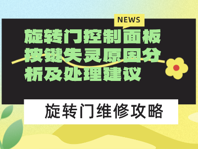 旋轉門控制面板按鍵失靈原因分析及處理建議