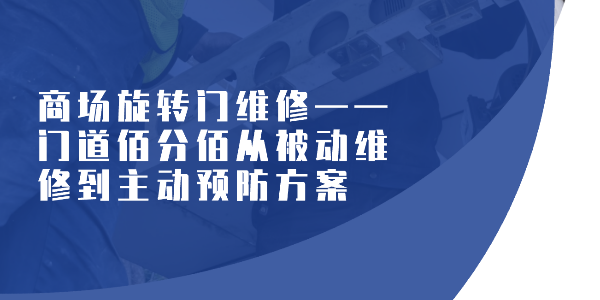 商場旋轉(zhuǎn)門維修——門道佰分佰從被動(dòng)維修到主動(dòng)預(yù)防方案