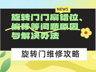 旋轉門門扇錯位、偏移等問題原因與解決辦法