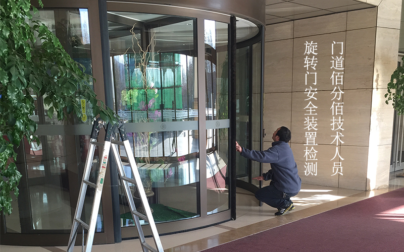門道佰分佰技術人員旋轉門安全裝置檢測