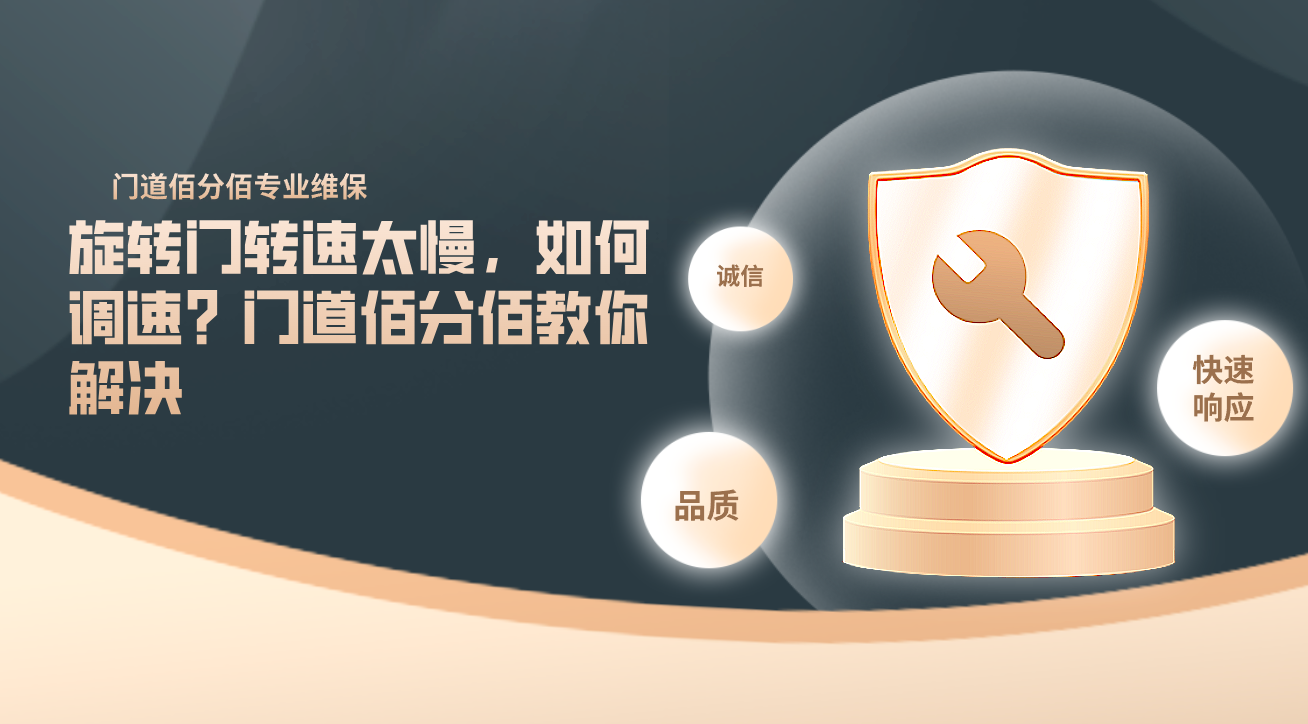 旋轉門轉速太慢，如何調速？門道佰分佰教你解決