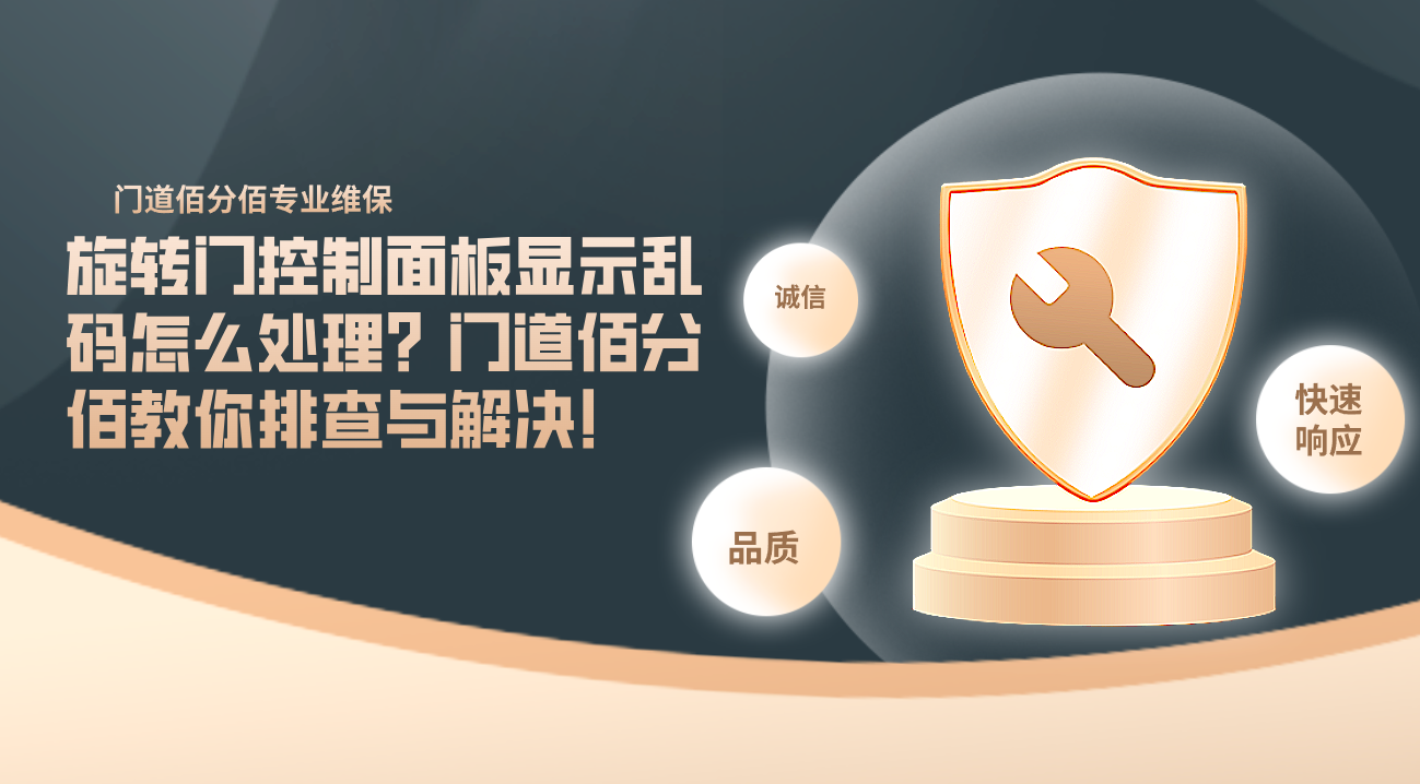 旋轉門控制面板顯示亂碼怎么處理？門道佰分佰教你排查與解決！