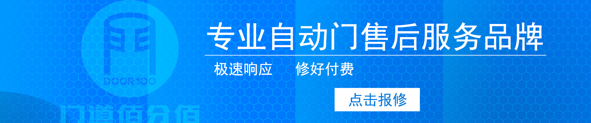 急速響應，修好付費