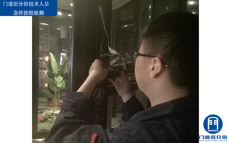門道佰分佰技術人員急停按鈕檢測
