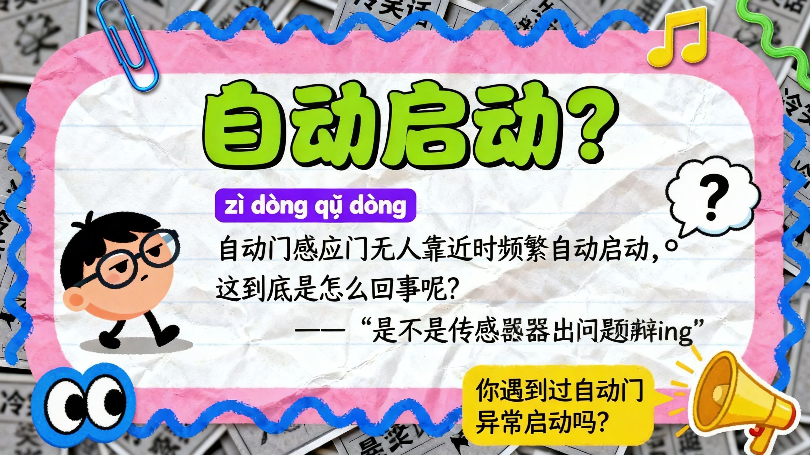 感應門無人靠近時頻繁自動啟動？原因與解決方案全解析