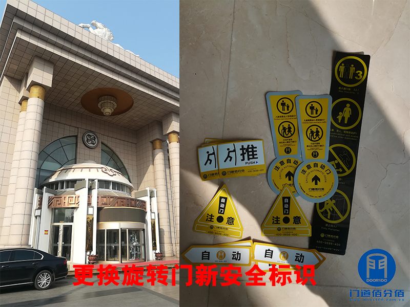 更換旋轉(zhuǎn)門(mén)新安全標(biāo)識(shí)