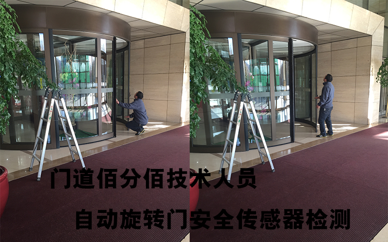 門道佰分佰技術人員自動旋轉門安全傳感器檢測