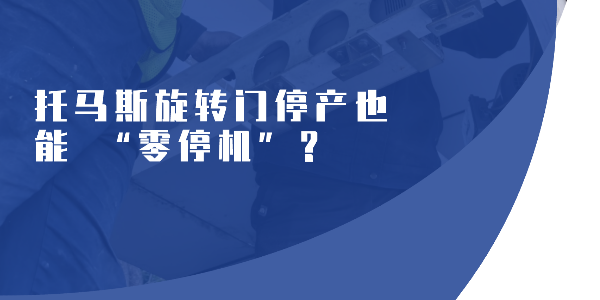 托馬斯旋轉(zhuǎn)門停產(chǎn)也能 “零停機”？