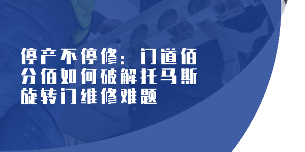 停產不停修：門道佰分佰如何破解托馬斯旋轉門維修難題